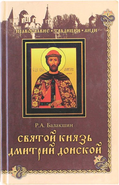 Книги Святой князь Дмитрий Донской (уценка)