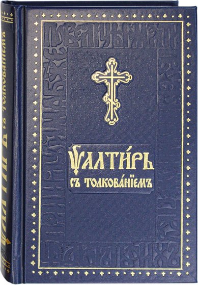 Книги Псалтирь с толкованием на церковнославянском языке