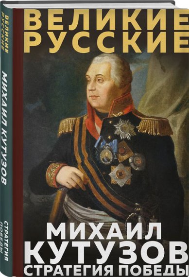 Книги Кутузов. Стратегия победы