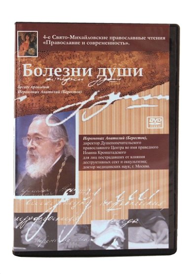 Православные фильмы Болезни души DVD Анатолий (Берестов), игумен