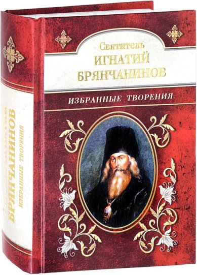 Книги Святитель Игнатий Брянчанинов: Избранные творения Игнатий (Брянчанинов), святитель