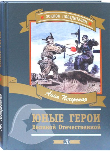 Книги Юные герои Великой Отечественной