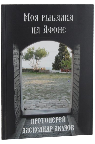 Книги Моя рыбалка на Афоне Акулов Александр, протоиерей