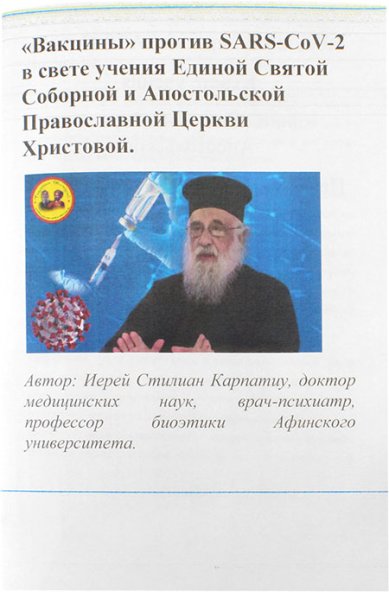 Книги Вакцины против SARS-CoV-2 в свете учения Единой Святой Православной Церкви Христовой