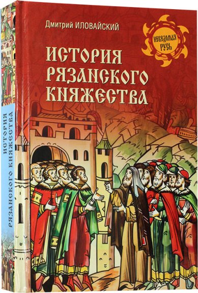 Книги История Рязанского княжества Иловайский Дмитрий Иванович