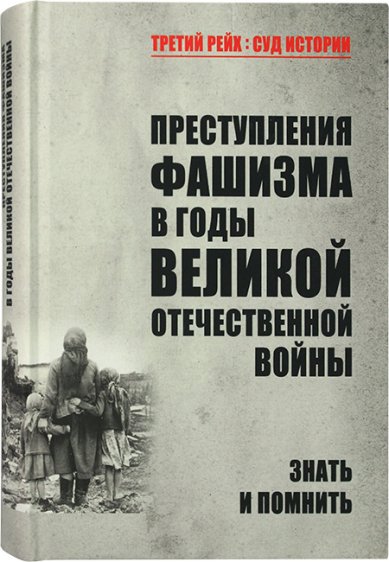Книги Преступления фашизма в годы Великой Отечественной войны. Знать и помнить