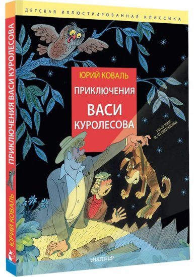 Книги Приключения Васи Куролесова