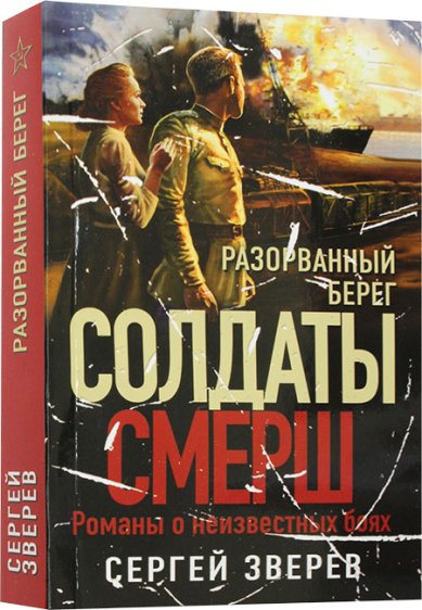 Книги Разорванный берег Зверев Сергей