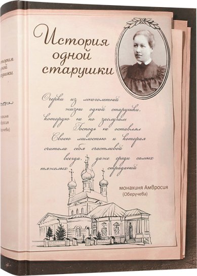 Книги История одной старушки Амвросия (Оберучева), монахиня