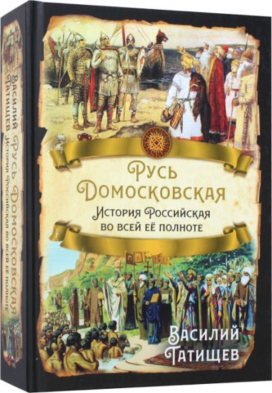 Книги Русь Домосковская