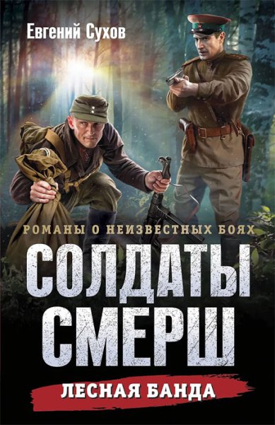 Книги Лесная банда Сухов Евгений Евгеньевич
