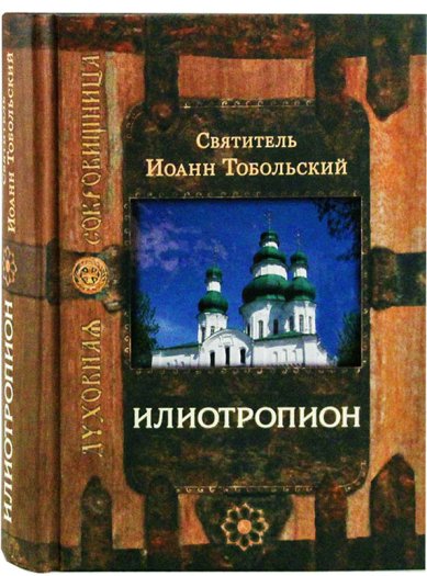 Книги Илиотропион Иоанн Тобольский (Максимович), святитель