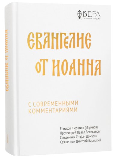 Книги Евангелие от Иоанна с современными комментариями