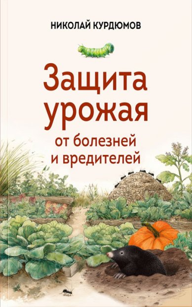 Книги Защита урожая от болезней и вредителей. Николай Курдюмов