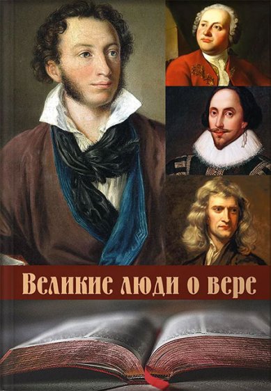 Книги Великие люди о вере. Цитаты