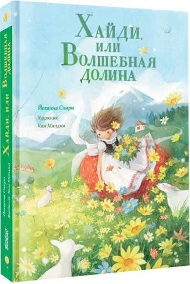 Книги Хайди, или Волшебная долина