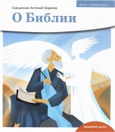 Книги Детям о Православии. О Библии Борисов Антоний, священник