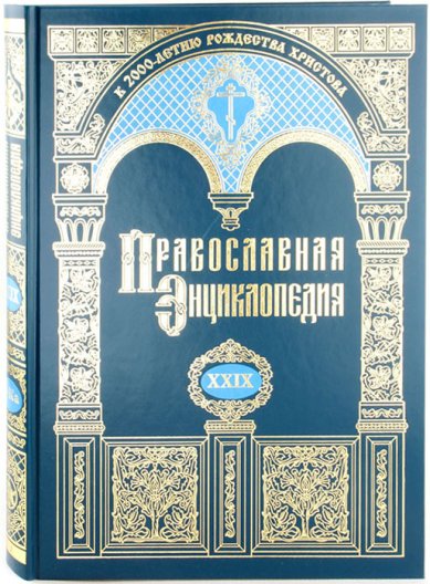 Книги Православная энциклопедия.Том XXIX (К-Каменац)