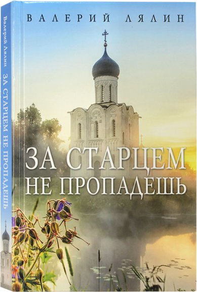 Книги За старцем не пропадешь: рассказы Лялин Валерий Николаевич
