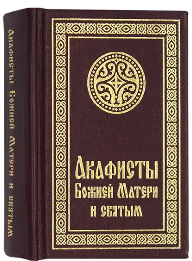 Книги Акафисты Божией Матери и святым (карманный формат)