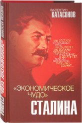Книги Экономическое чудо Сталина Катасонов Валентин Юрьевич