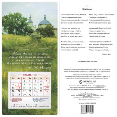 Книги Настенный православный календарь Умом Россию не понять с отрывным блоком, 2025 год