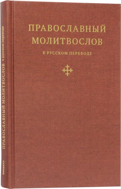 Книги Православный молитвослов в русском переводе иеромонаха Амвросия (Тимрота) Амвросий (Тимрот), иеромонах