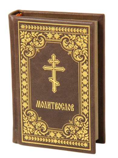 Книги Молитвослов карманный на русском языке (кожаный переплет, золотое тиснение)