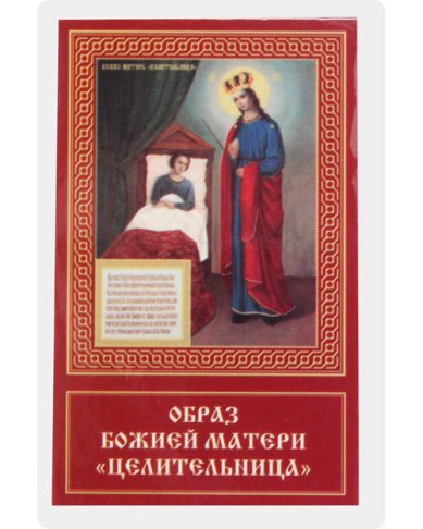 Иконы Целительница икона Божией Матери ламинированная (5 х 8 см)