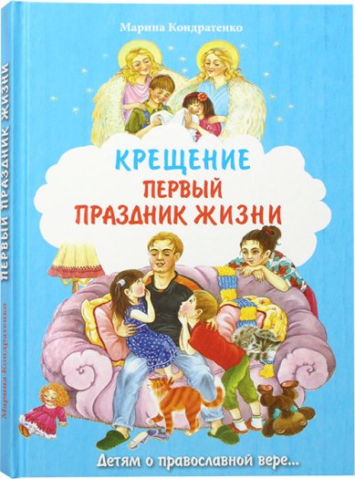 Книги Крещение. Первый праздник в жизни