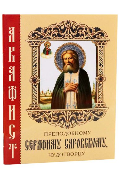 Книги Акафист преподобному Серафиму Саровскому, чудотворцу