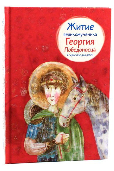 Книги Житие великомученика Георгия Победоносца в пересказе для детей Фарберова Лариса