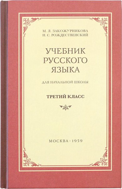 Книги Учебник русского языка для начальной школы. 3 класс