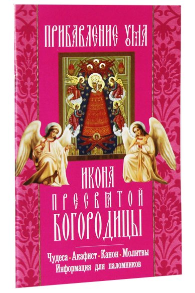 Книги «Прибавление ума». Икона Пресвятой Богородицы: акафист, канон, молитвы, информация для паломников