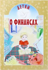 Книги Детям о финансах Токарева Ирина