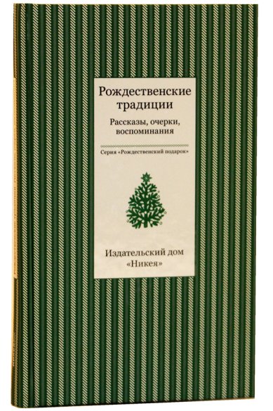 Книги Рождественские традиции. Рассказы, очерки, воспоминания