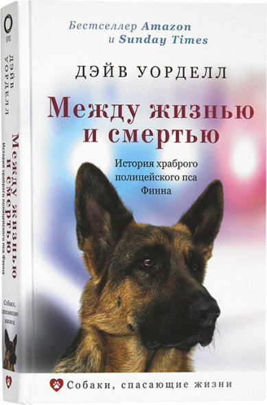 Книги Между жизнью и смертью. История храброго полицейского пса Финна