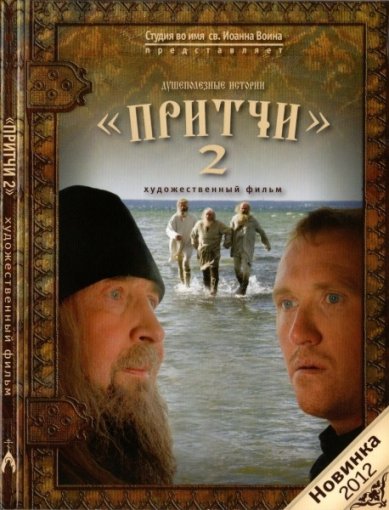 Православные фильмы Притчи 2. Душеполезные истории DVD
