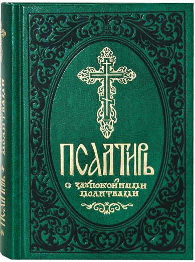 Книги Псалтирь с заупокойными молитвами на русском языке