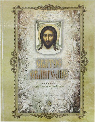 Книги Святое Евангелие на русском языке крупным шрифтом