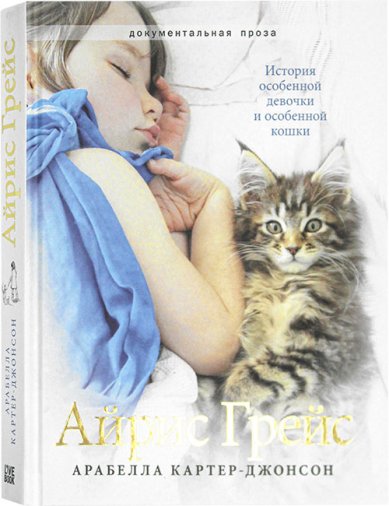 Книги Айрис Грейс. История особенной девочки и особенной кошки