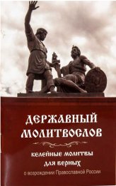 Книги Державный молитвослов. Келейные молитвы для верных о возрождении Православной России