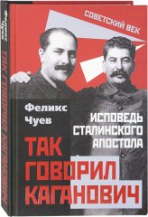 Книги Так говорил Каганович. Исповедь сталинского апостола