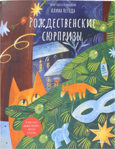 Книги Рождественские сюрпризы. В этой книге можно рисовать, вырезать и клеить!