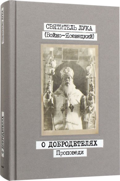 Книги О добродетелях. Проповеди. Том 2 Лука Крымский (Войно-Ясенецкий), святитель