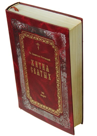 Книги Жития святых. Книга VII. Март (букинистика, 2002 г.) Димитрий (Дмитрий) Ростовский, святитель