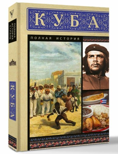 Книги Куба. Полная история страны. Наварете Рамон