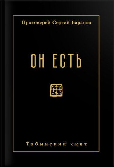 Книги Он есть Баранов Сергий, протоиерей