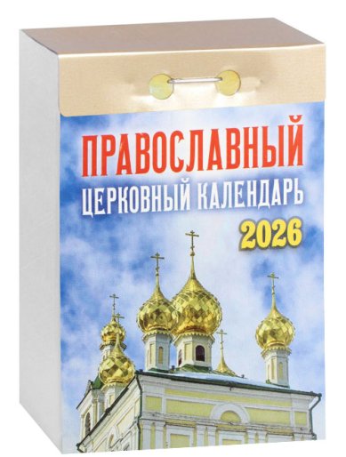 Книги Православный церковный календарь на 2026 год (отрывной)