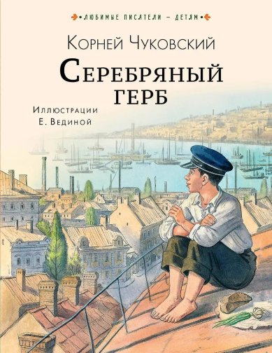 Книги Серебряный герб Чуковский Корней Иванович